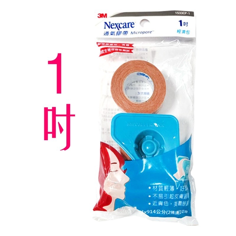 《 Chara 微百貨 》附發票 3M Nexcare 通氣 膠帶 1吋 半吋 經濟包 透氣 附切台 1533 膚色-細節圖3