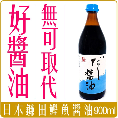 《 Chara 微百貨 》 日本 鐮田 鎌田 鰹魚 醬油 900ml 玻璃瓶 昆布 鎌田 團購 批發