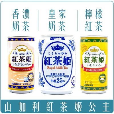 《 Chara 微百貨 》 日本 尚格 山加利 Sangaria 紅茶 公主 紅茶姬 皇家 奶茶 伯爵 罐裝 檸檬 紅茶