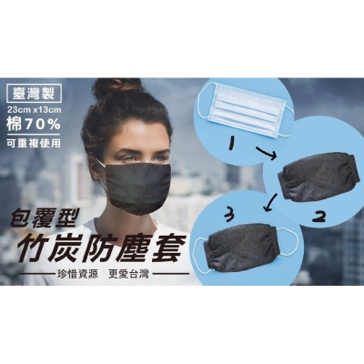 《Chara 微百貨》 台灣 竹碳 防塵 口罩套 可水洗 重複使用 口罩 團購 批發 台灣製 竹炭