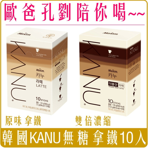 《Chara 微百貨》韓國 Maxim 麥心 KANU 卡奴 孔劉 代言 拿鐵 咖啡 (無糖) 雙倍 10入 30入