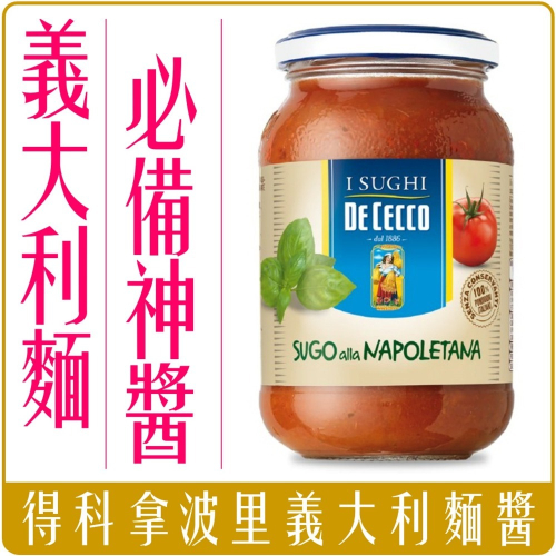 《 Chara 微百貨 》 義大利 DE CECCO 拿坡里 義大利麵醬 400g 團購 批發