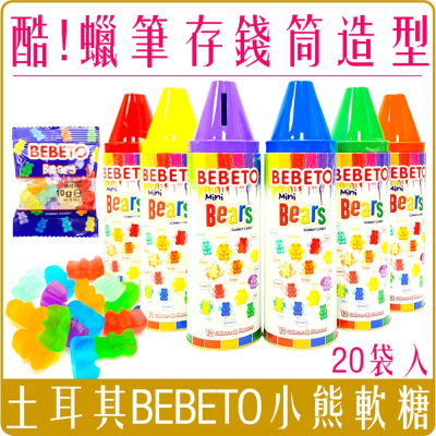 《 Chara 微百貨 》 土耳其 Bebeto 12 色 彩虹 小熊 軟糖 蠟筆 存錢筒 水桶 歡樂球 團購 批發