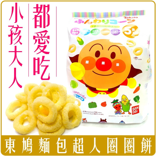 《 Chara 微百貨 》 日本 東鳩 製菓 Tohato 麵包超人 玉米 圈圈餅 手指 袋裝 5入裝 40g 團購
