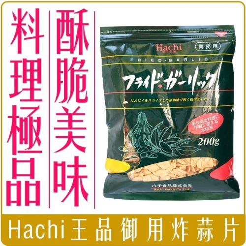 《 Chara 微百貨 》日本 Hachi 王品 御用 炸蒜片 業務用 蒜片 即食 料理 酥脆 零食 200G