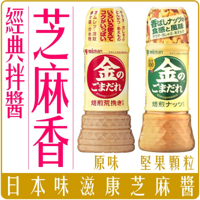 《 Chara 微百貨 》 日本 味滋康 金 焙煎 芝麻 沾醬 粗粒 芝麻醬 莎拉醬 250ml 團購 Mizkan