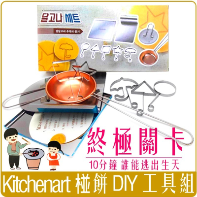《 Chara 微百貨 》 韓國 椪糖 椪餅 DIY 工具組 鮪魚 遊戲 團購 批發 過年遊戲 Kitchenart