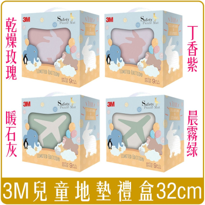 《 Chara 微百貨 》 3M 兒童 安全 地墊 動物 + 素色 禮盒 組 9片裝 32cm 團購