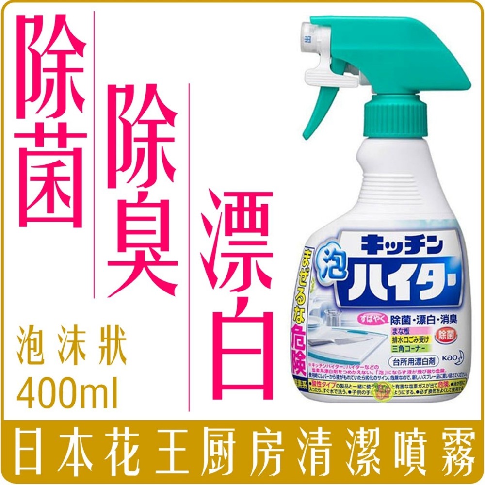 《 Chara 微百貨 》日本 KAO 花王 廚房 三合一 泡沫 清潔 噴霧 400ml