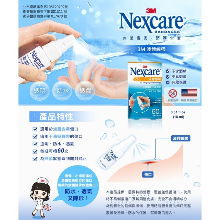 《 Chara 微百貨 》附發票 3M Nexcare 液體繃帶 護理 防護 透明 防水 H505 18ml-細節圖2