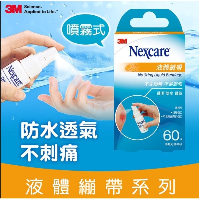 《 Chara 微百貨 》附發票 3M Nexcare 液體繃帶 護理 防護 透明 防水 H505 18ml-細節圖3