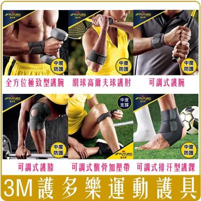《 Chara 微百貨 》 3M 護多樂 可調式 髕骨 加壓帶 護腕 全方位 護肘 護踝 護膝 健身用品 運動 黑色