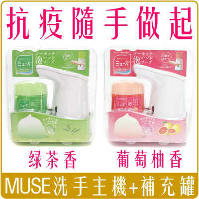 《 Chara 微百貨 》日本 MUSE 給皂機 補充液組 洗手機 自動 團購 批發