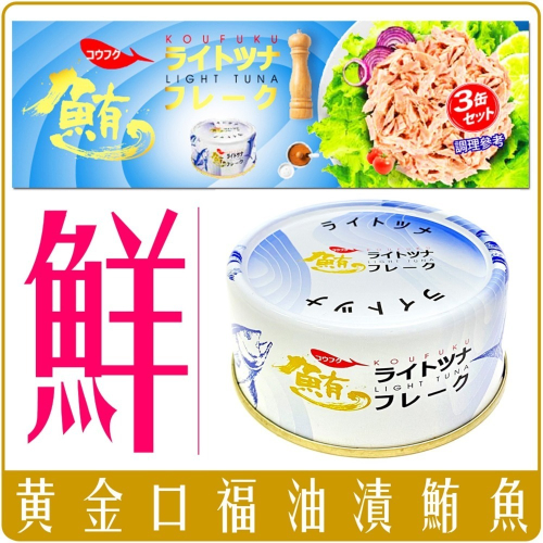 《 Chara 微百貨 》 日本 黃金 口福 油漬 鮪魚 罐頭 單罐 3罐 95g x 3 團購 批發