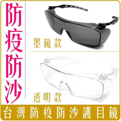 《 Chara 微百貨 》 台灣 MIT 防疫 防飛沫 防飛沙 護目鏡 墨鏡 透明 團購 批發 醫療人員優惠