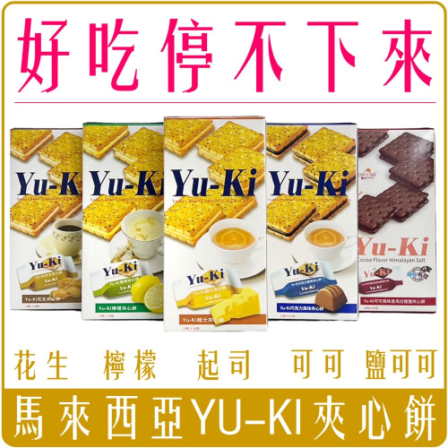 《 Chara 微百貨 》 馬來西亞 YU-KI 夾心 餅乾 8包入 盒裝 起司 花生 檸檬 巧克力 喜馬拉雅鹽