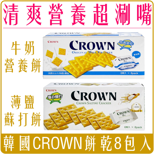 《 Chara 微百貨 》 韓國 CROWN 營養 牛奶 營養餅 鹽味 蘇打餅 8包入 團購 批發 娃娃機