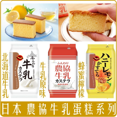 《 Chara 微百貨 》 日本 農協 限定 牛乳 蛋糕 90g 系列 團購 批發