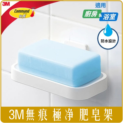 《 Chara 微百貨 》 3M 無痕 極淨 防水 浴室 收納 系列 肥皂架 17728 TC 團購 批發