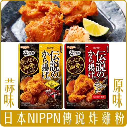 《 Chara 微百貨 》 日本 NIPPN 歐碼 炸雞名店緣監修 傳說炸雞粉 100g