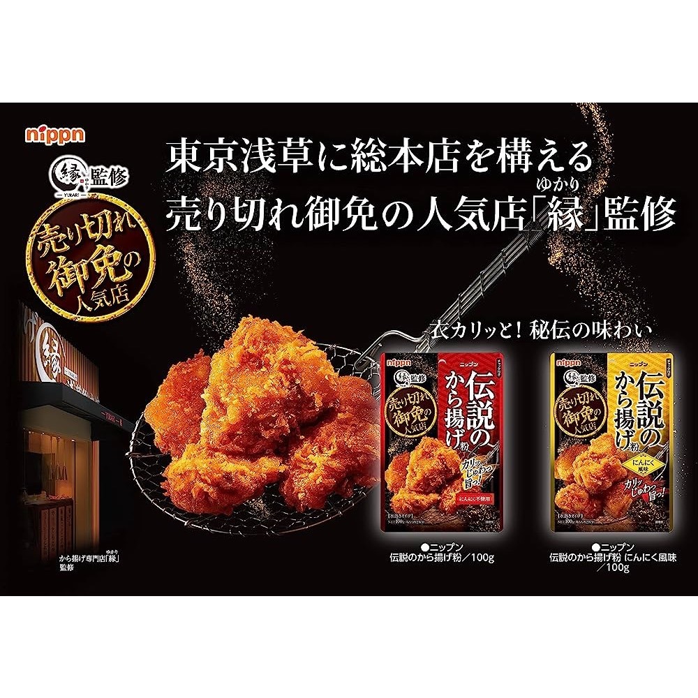 《 Chara 微百貨 》 日本 NIPPN 歐碼 炸雞名店緣監修 傳說炸雞粉 100g-細節圖4
