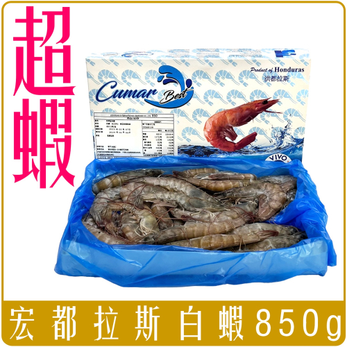 《 Chara 微百貨 》 冷凍 宏都拉斯 南美 生 白蝦 約850g/盒 約39隻 團購 批發 50/60
