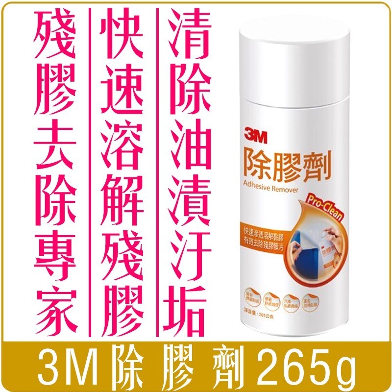 《 Chara 微百貨 》 3M 去污 除膠 清潔劑 柑橘萃取 黃罐 白橘罐 除膠劑 團購 批發-細節圖3