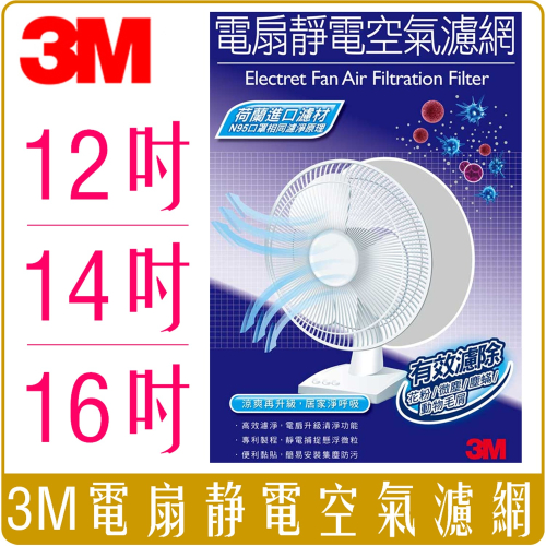 《 Chara 微百貨 》 3M 淨呼吸 12吋、14吋、16吋 電扇 靜電 空氣濾網1入裝 PM2.5 電風扇 風扇