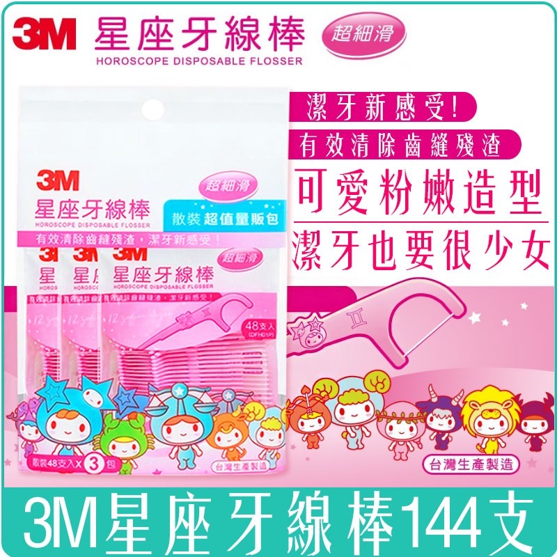 《 Chara 微百貨 》 3M 細滑 牙線棒 雙線 兒童 星座 薄荷 木糖醇 團購 批發 軟式 牙間刷-細節圖6