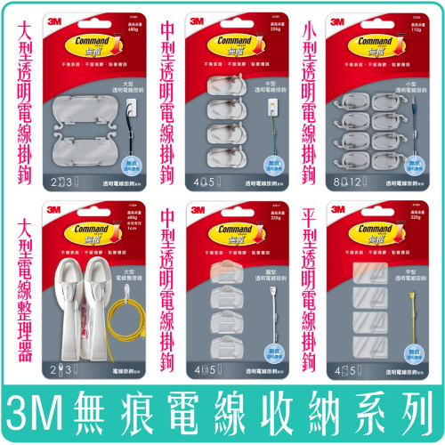 《 Chara 微百貨 》 3M 無痕 電線 整理器 17304 掛鉤 透明 大型 中型 小型 圓型 平型