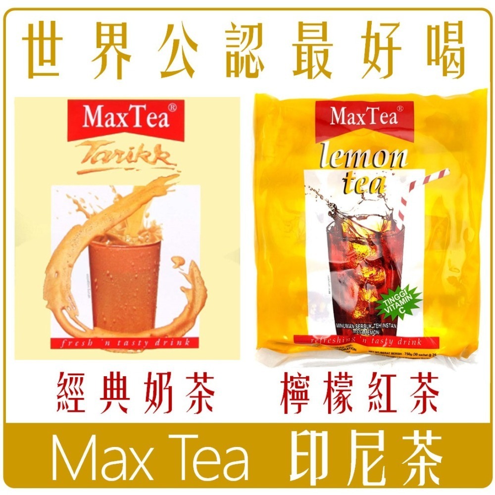 《 Chara 微百貨 》 附發票 最新效期 印尼 Max Tea 奶茶 印度 拉茶 檸檬 紅茶 團購 批發-細節圖2