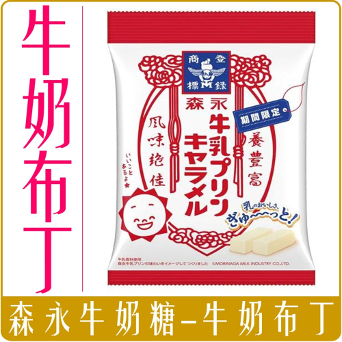 《 Chara 微百貨 》 日本 森永 牛奶糖 牛奶 焦糖 布丁 69g 團購 批發