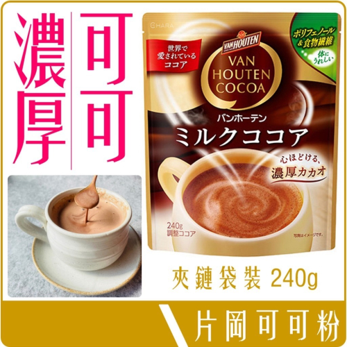 《 Chara 微百貨 》 日本 片岡 Van Houten Cocoa 牛奶可可 3倍 濃厚 72% 可可粉