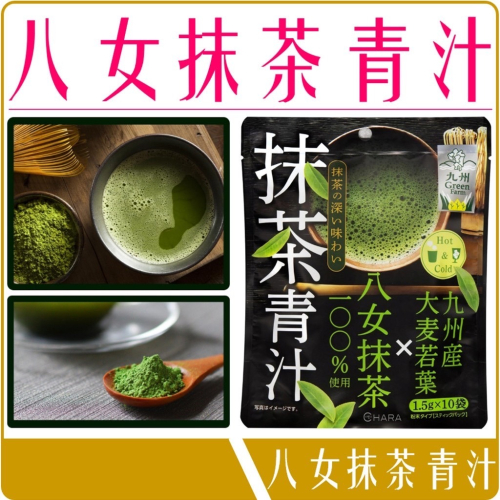 《 Chara 微百貨 》 日本 八女 抹茶 九州 大麥若葉 青汁 1.5g 10包入 團購 批發