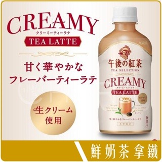 《 Chara 微百貨 》 日本 麒麟 午後紅茶 鮮 奶茶拿鐵 400ml 鮮奶油 團購 批發