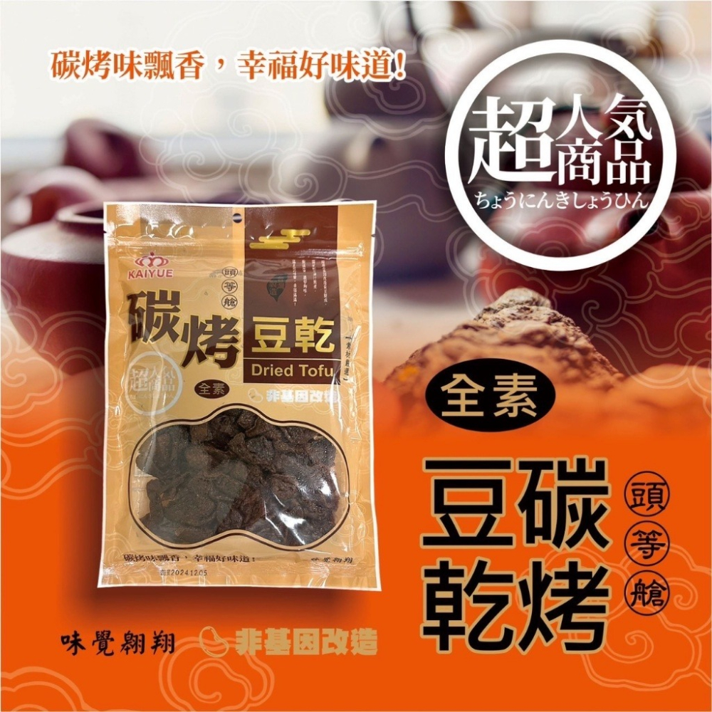 《 Chara 微百貨 》 巧益 KAIYUE 頭等艙  超人氣 豆乾 300g-細節圖4