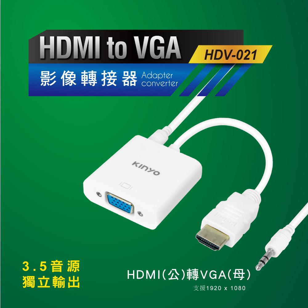 轉換器】HDMI轉VGA影像轉接器HDV-021隨插即用(3.5音源輸出適用HDMI設備影像轉換器-細節圖2