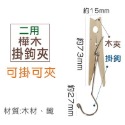好幫手》原木夾(樺木夾 松木夾 小木夾 原木衣夾 松木衣夾 樺木衣夾小衣夾 隨手夾 衣夾-規格圖2