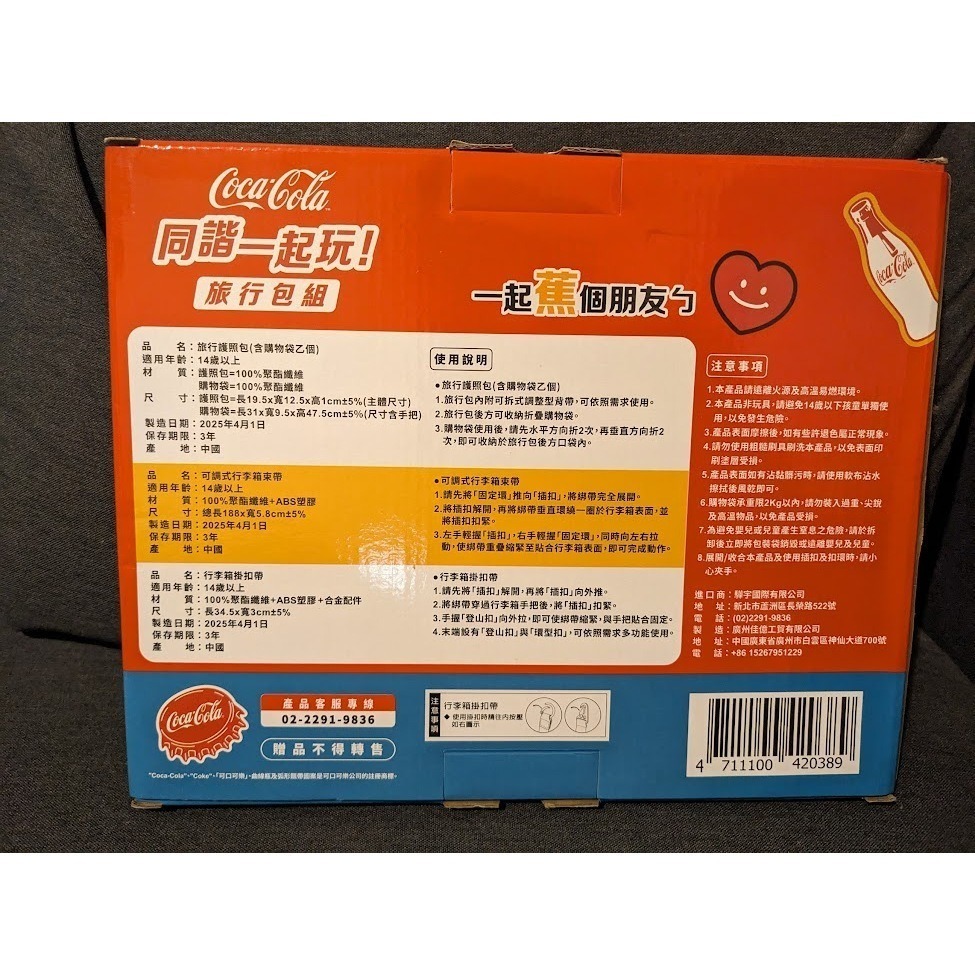 (現貨) 限量 可口可樂 Coca-Cola 同諧一起玩 旅行包組 護照包【蕉個朋友款】限量旅行包-細節圖2