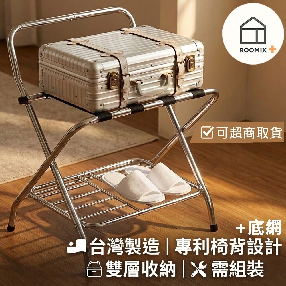 【ROOMIX】台灣製 椅背行李架 可超取 二層置物架 折疊行李架 飯店民宿專用 居家收納 客房置物架 (需組裝) 現貨-細節圖7