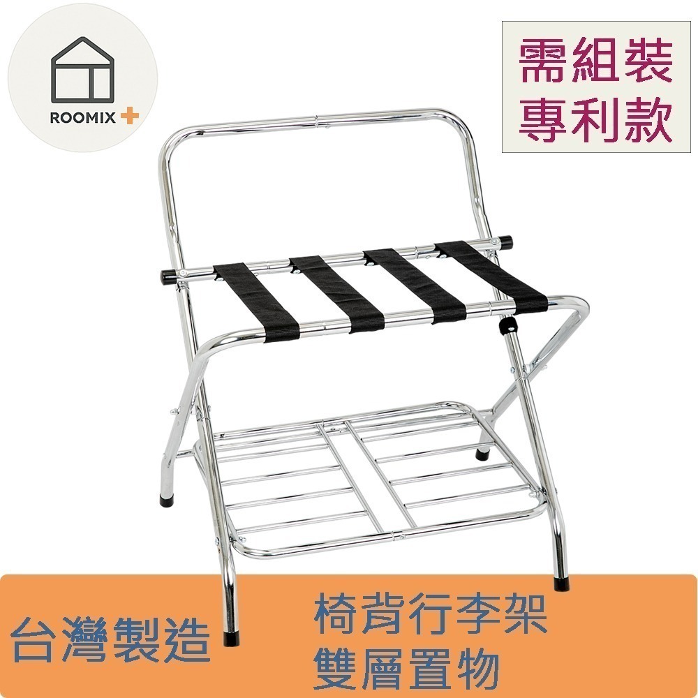 【ROOMIX】台灣製 椅背行李架 可超取 二層置物架 折疊行李架 飯店民宿專用 居家收納 客房置物架 (需組裝) 現貨-細節圖8