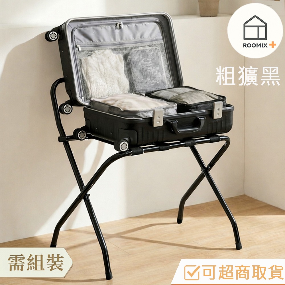 【ROOMIX】台灣製造 椅背款行李架｜可超取｜飯店民宿指定款 摺疊行李箱架 置物架 收納架 居家收納 (需自行組裝)-細節圖2