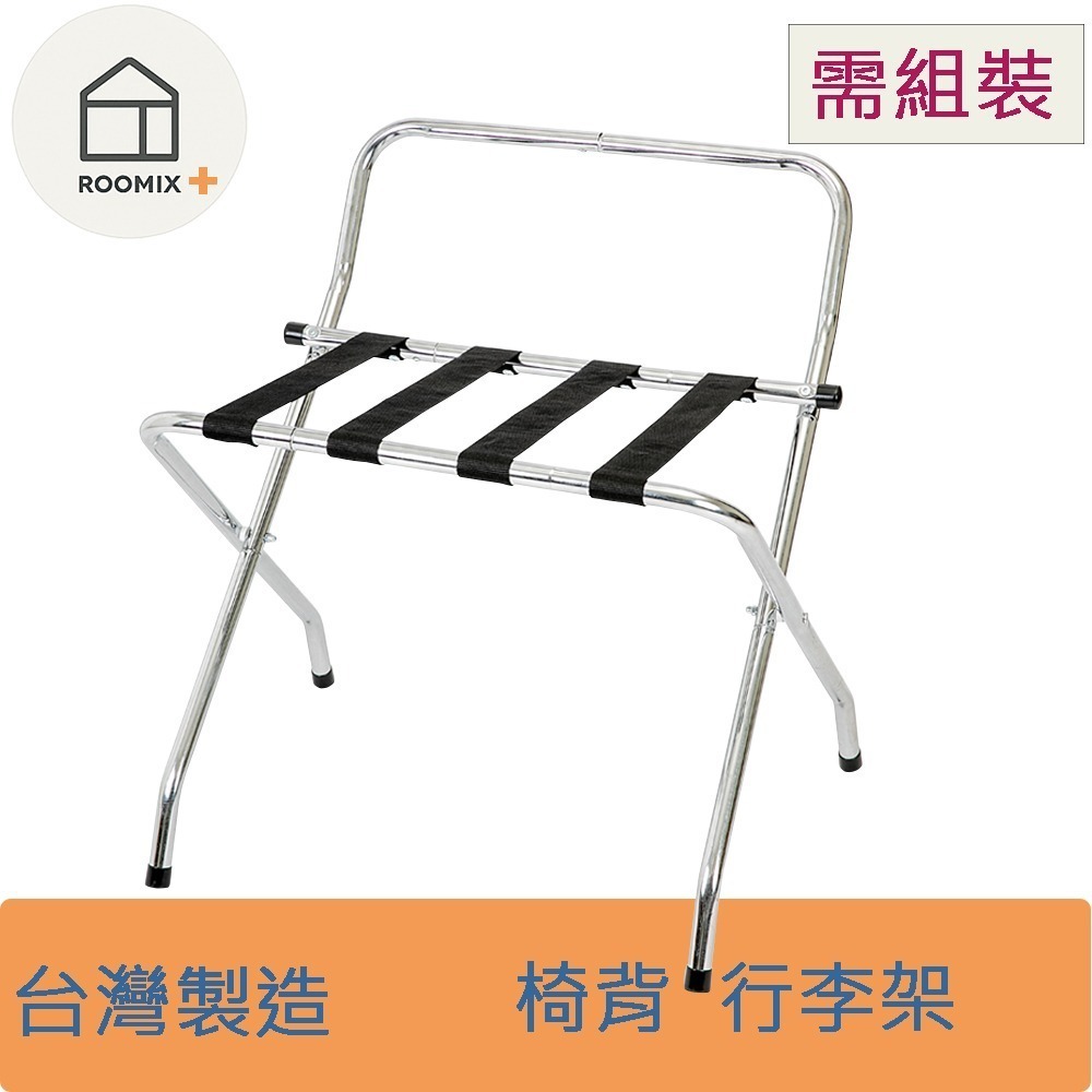【ROOMIX】台灣製造 椅背款行李架｜可超取｜飯店民宿指定款 摺疊行李箱架 置物架 收納架 居家收納 (需自行組裝)-細節圖6