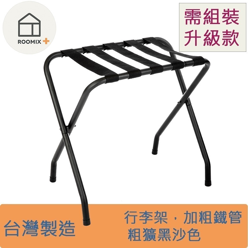 ROOMIX】台灣製 升級款行李架 ｜可超取 加粗鐵管 耐重穩固｜飯店民宿指定 折疊收納架 黑沙色工業風 DIY 組裝-細節圖2