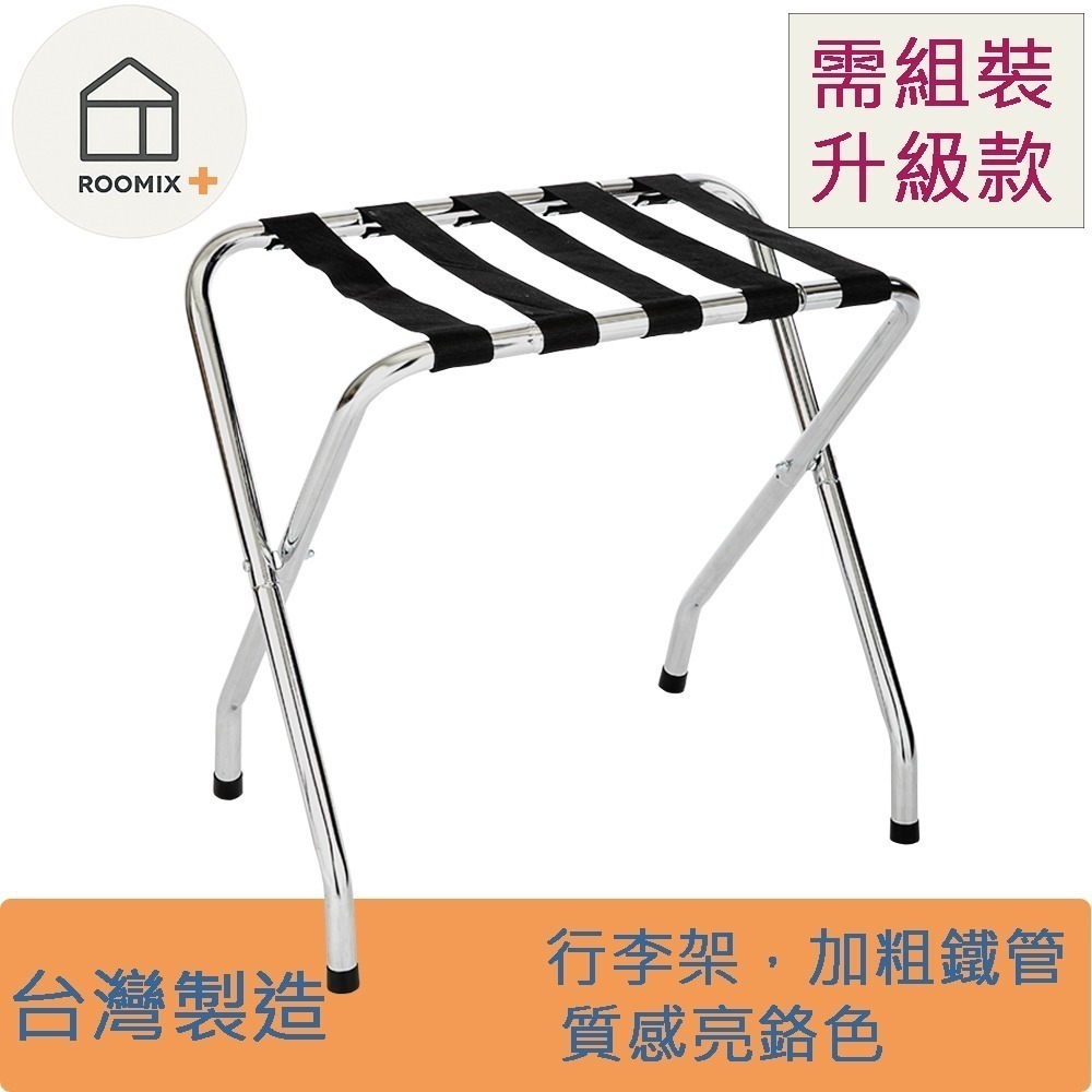 【Roomix 路米家】折疊行李架｜可超取｜飯店級行李置物架｜加粗鐵管 穩固耐重 台灣製 71056RD-CR 升級款-細節圖6