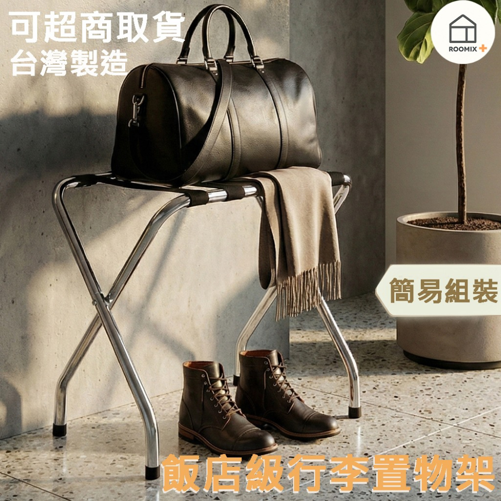 【Roomix 路米家】折疊行李架｜可超取｜飯店級行李置物架｜加粗鐵管 穩固耐重 台灣製 71056RD-CR 升級款-細節圖8