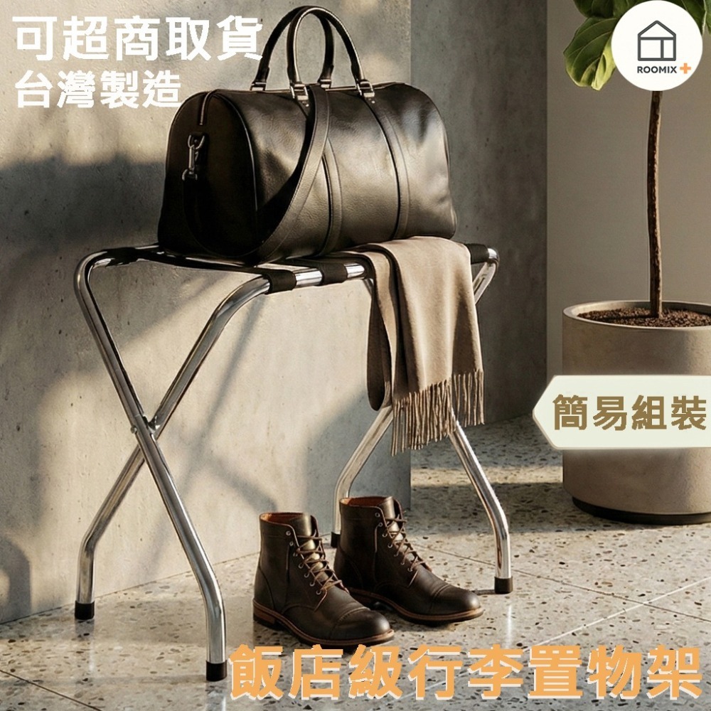 【Roomix 路米家】折疊行李架｜可超取｜飯店級行李置物架｜加粗鐵管 穩固耐重 台灣製 71056RD-CR 升級款-細節圖7