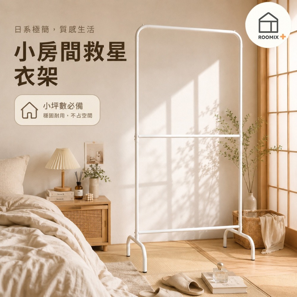 Roomix寬衣架 單桿衣架 收納 落地衣架 衣桿 雙桿衣架 單桿衣架 韓系衣架 臥室吊衣架 掛衣架 臥室衣架 加高衣架-細節圖4