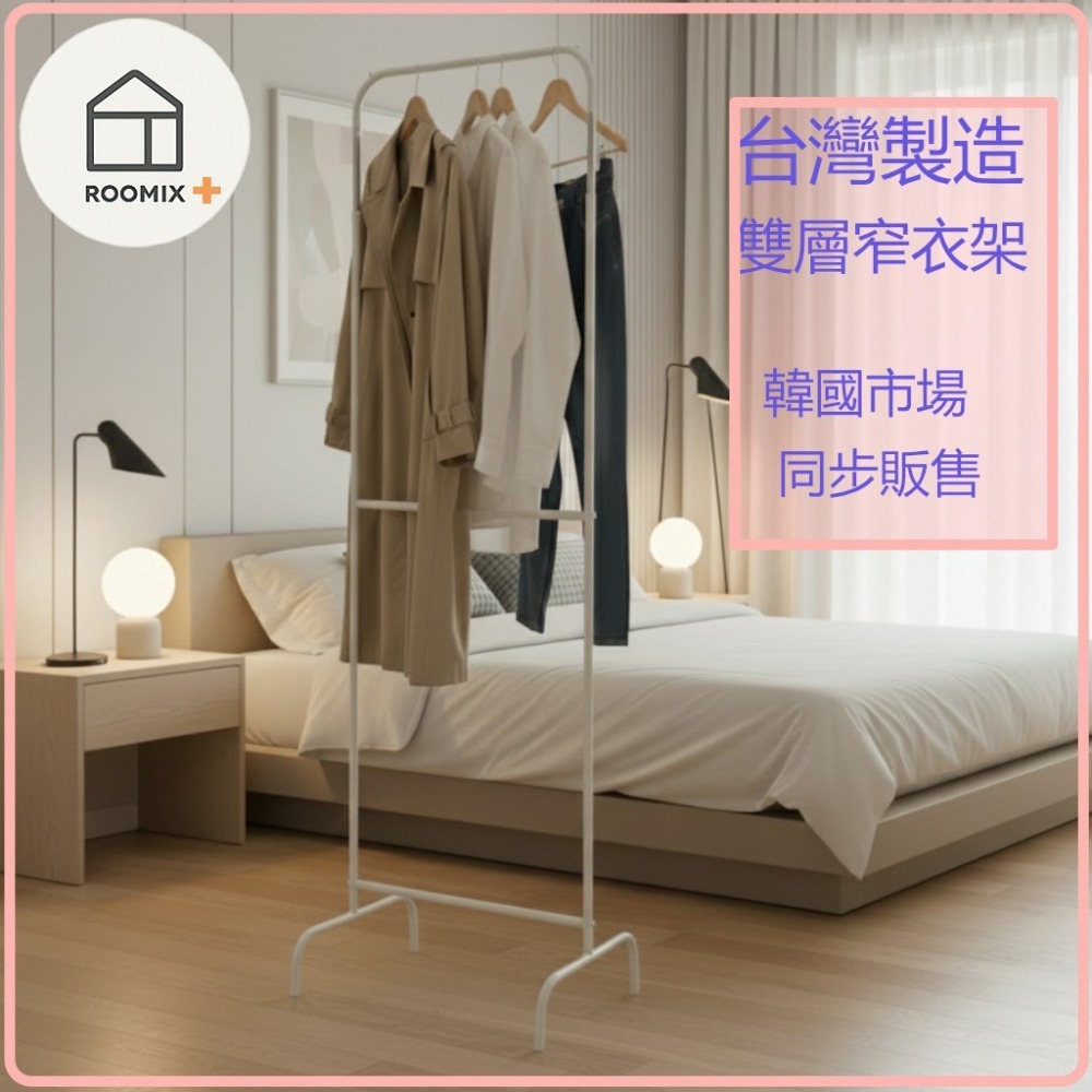 窄衣架 落地衣架 衣桿 雙層衣架 單桿衣架 韓系衣架 臥室吊衣架 掛衣架 臥室衣架 加高衣架 收納-細節圖5