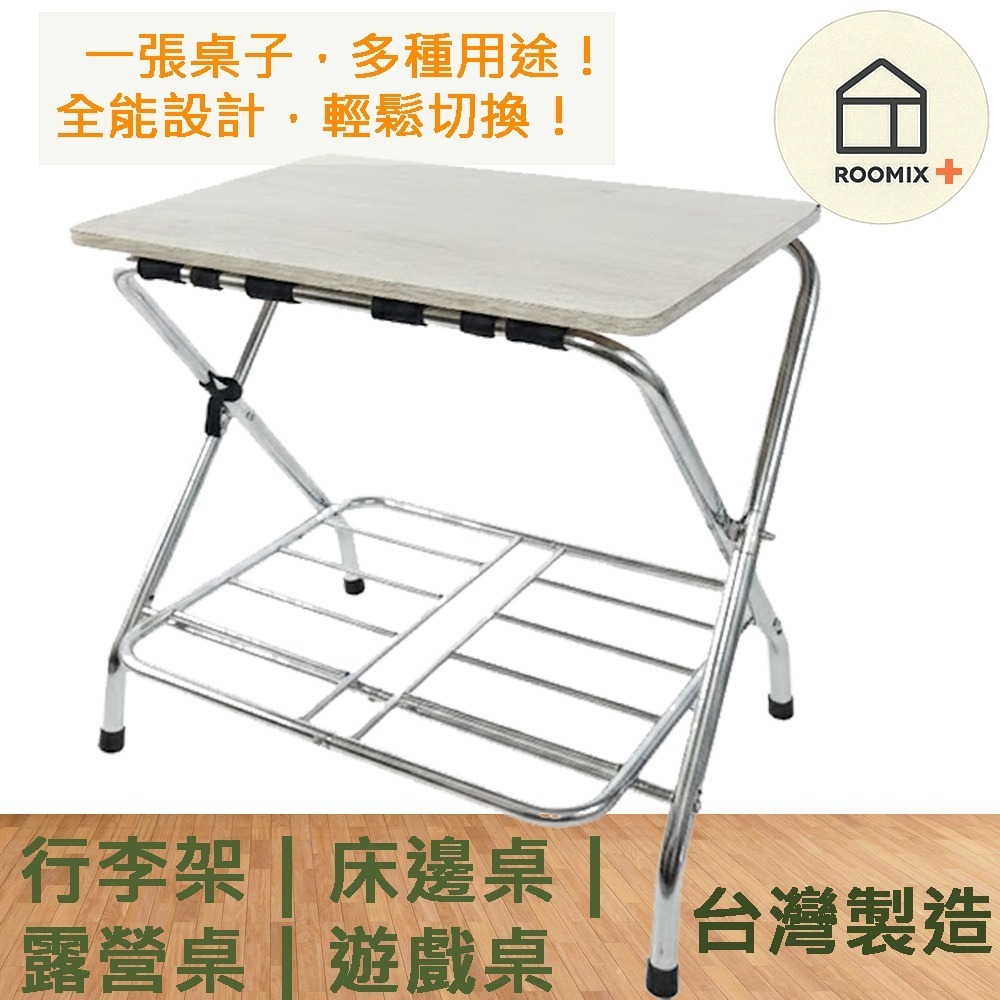 【ROOMIX台灣製】超穩耐用 折疊桌 行李架 床邊桌 露營桌 遊戲桌 小茶几 置物架 飯店民宿指定款-細節圖5